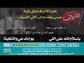 نخوة الأشراف ذوي حسن لعتق رقبة عيسى بلقاسم البركاتي اداء فهد بن فصلا نخوة الأشراف ذوي حسن لعتق رقبة عيسى بلقاسم البركاتي اداء فهد بن فصلا