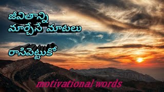 Inspirational words in telugu /telugu motivation videos / జీవితాన్ని మార్చేసే మాటలు. /AC Smart