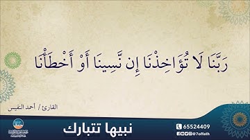 خواتيم سورة البقرة مكررة بصوت احمد النفيس