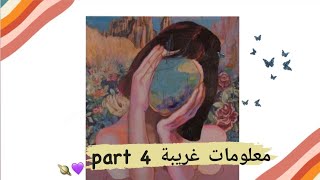 معلومات غربية part 4