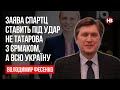 Заява Спартц ставить під удар не Татарова з Єрмаком, а всю Україну – Володимир Фесенко