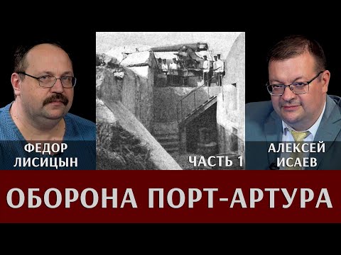 Федор Лисицын и Алексей Исаев. Оборона Порт-Артура. Часть 1