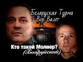 Вор в Законе Валера Валет - Кто такой Молнар (Бобруйский)?!