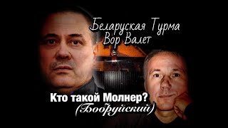 Вор в Законе Валера Валет - Кто такой Молнар (Бобруйский)?!