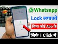 WhatsApp Lock Lagao बिना कोई App के | सिर्फ 1 Click में WhatsApp Secure करो