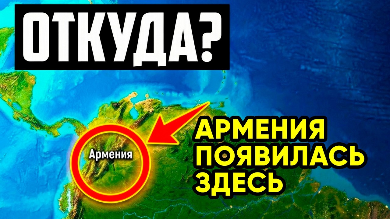 Необъяснимые ФАКТЫ про АРМЕНИЮ в ЮЖНОЙ АМЕРИКЕ, которые меняют ИСТОРИЮ.