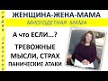 А что ЕСЛИ...?  Тревожные мысли, панические атаки, страх.  Женщина-Жена-Мама Лидия Савченко