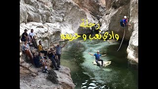 رحلة وادي تعب وحريمه عمان Oman