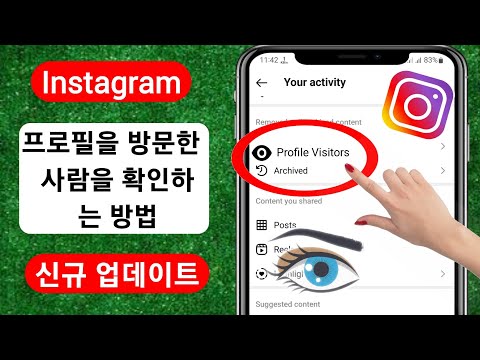 IPhone에서 내 Instagram 프로필을 본 사람을 찾는 방법 2023 내 Instagram 프로필을 방문한 사람 