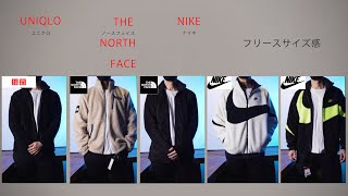 コスパ最強‼ 1,290円フリース ジャケット サイズ感【UNIQLO】【THE NORTH FACE】【NIKE】