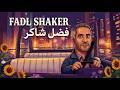 Fadl Shaker Oriental Jazz Lo Fi Osool مكس فضل شاكر جاز شرقي هادئ للمذاكرة والاسترخاء أصول