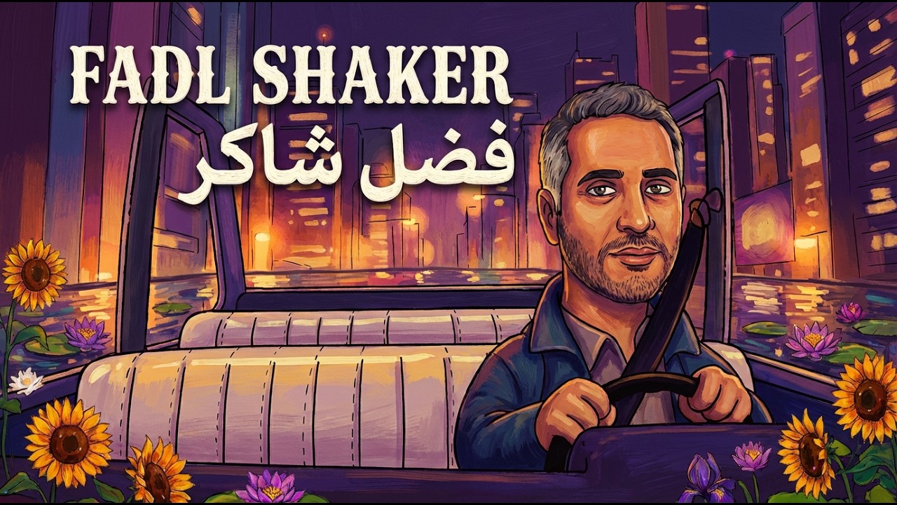 Fadl Shaker Oriental Jazz Lo-Fi - Osool | مكس فضل شاكر: جاز شرقي هادئ للمذاكرة والاسترخاء - أصول