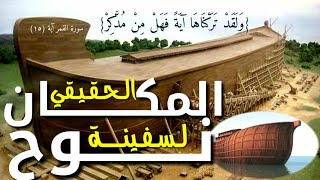 المكان الحقيقي لسفينة و (قبر) نوح عليه السلام!!