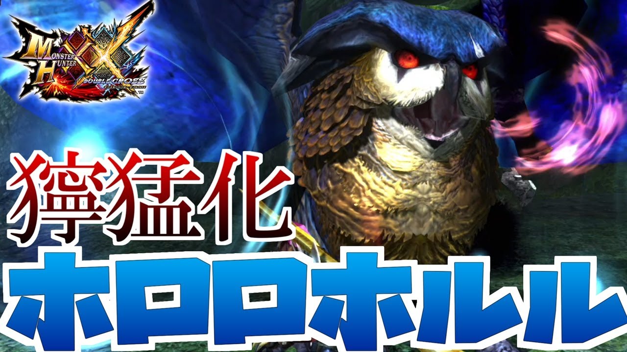 Z/X P24 真実を求めて ホロ MHXX】ちょっと待って！獰猛化ホロロホルル強くね？【モンハンダブル