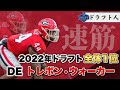 【ドラフト人】NFLドラフト2022注目選手DE「トレボン・ウォーカー」プレー解説(travon walker)