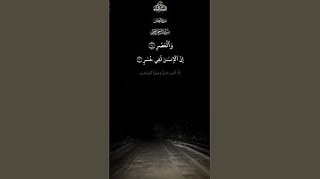 سورة العصر || بصوت جميل