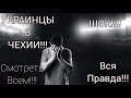 УКРАИНЦЫ В ЧЕХИИ!!!ЖЕСТЬ!!! ВСЯ ПРАВДА О РАБОТЕ В ЧЕХИИ!!!