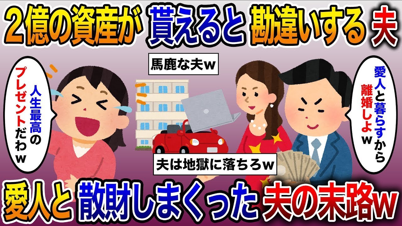 夫が義父の2億円の遺産が入ると誤解して「愛人と一緒に暮らすから離婚しよう」と言い出す。愛人と豪遊した夫の悲惨な結末【修羅場】
