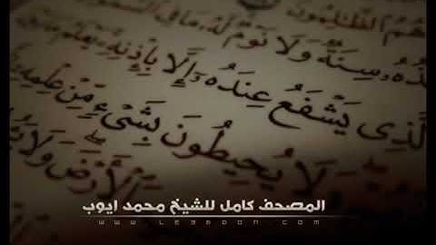 سورة المائدة كاملة للشيخ محمد ايوب   Surat Al Ma'idah For Mohammad Ayub