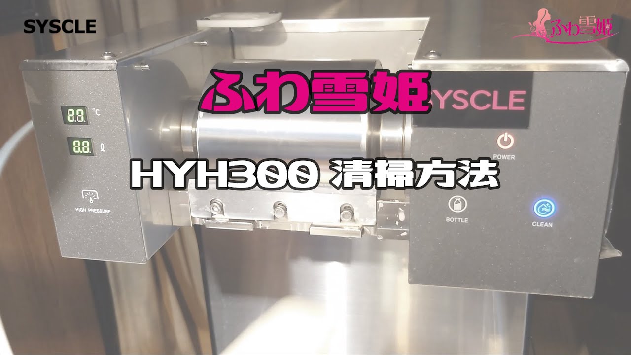 ふわ雪姫 HYH300 清掃方法 マニュアル動画 - YouTube