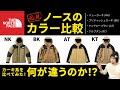 【ノースフェイス】カラー比較！カーキの色合いはどれが好き？バルトロライトとマウンテンライトなどの色比較とコーディネート解説【メンズファッション】