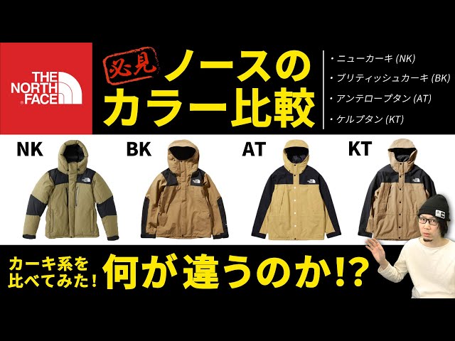 ノースフェイスカラー比較！カーキの色合いはどれが好き？バルトロ