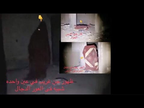 ظهور مخيف الجن بعين واحده ويمشي من امامي شبيه في العور الدجال في بيت البنت الذي قتلت في هاذا المنزل