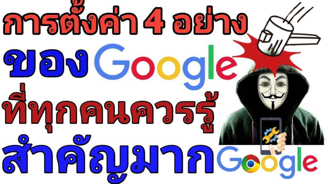 ทําให้ google รู้จักเว็บเรา  Update New  การตั้งค่า 4 อย่างในGoogle ที่ทุกคนต้องรู้ | สำคัญมาก