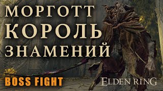 ДЕД ВСЕ НИКАК НЕ УСПОКОИТСЯ [Boss Fight] | Elden Ring