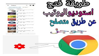 طريقة فتح اليوتيوب علي جوجل كروم وليس التطبيق