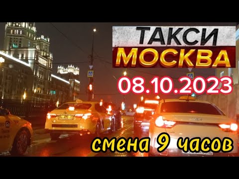 8 октября 2023 год ТАКСИ.МОСКВА комфорт смена 9 часов