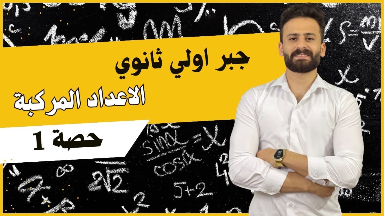جبر اولي ثانوي 2024 ترم اولll الاعداد المركبة بالكامل الدرس الاول حصة(1)