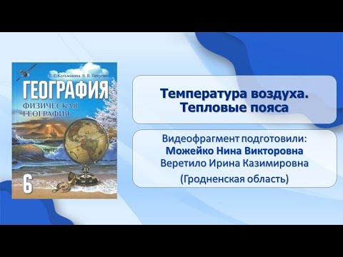 Тема 17. Температура воздуха. Тепловые пояса