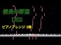 【ピアノアレンジ】信長の野望 DS2/個人的に好きな曲3つ