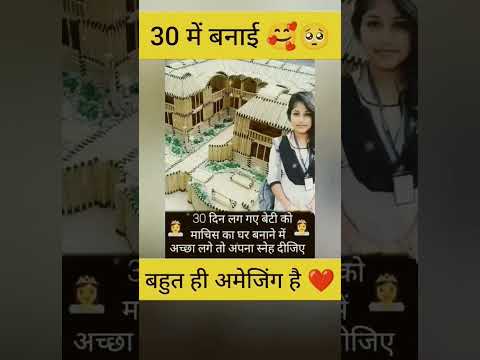 30 में यह लड़की घर बनाई ।।🙏❤️ #shorts #amazing #facts #motivation #upsc #cbse #mpsc #ips #ias