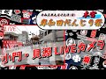[LIVE]令和3年9月19日(日) 岸和田だんじり祭 本宮2(小門･貝源)