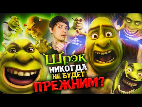 КАК «ШРЕК» и его МЕМЫ ИЗМЕНИЛИ ИНТЕРНЕТ НАВСЕГДА? - Всратый Дизайн новой части не главная проблема!