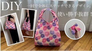 使い勝手抜群なMサイズのナイロンエコバッグを作ってみました how to make an eco bag// shopping bag// tote bag// easy pattern// diy