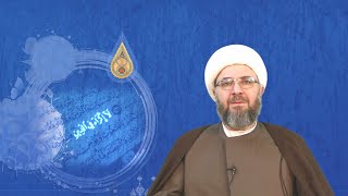 أسرار آل محمد وشيعتهم - سماحة الشيخ حسان منعم