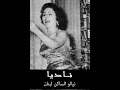 ناديا ـ نيالو الساكن لبنان 1940 