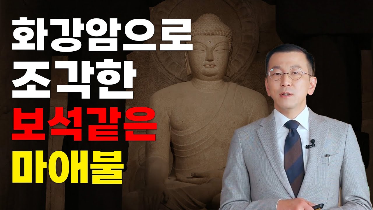 돌 속에 새긴 불교의 아름다움 [한국불교의아름다움3회 주수완 교수]