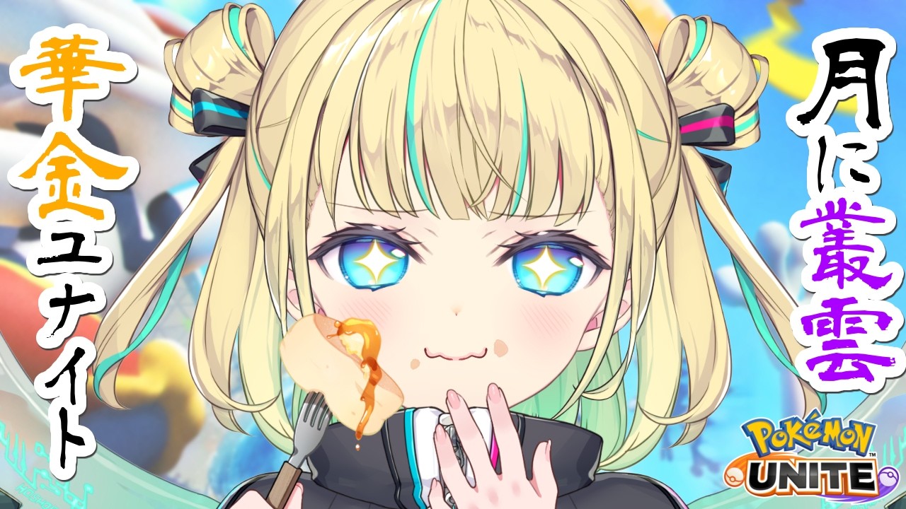 【 ソロランク 】マスター279～　月に叢雲華金ユナイト💙🏴 初見さんも大歓迎💙【ポケモンユナイト / Vtuber】