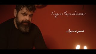 Συχνά ρωτώ-Γιώργος Ψαρουδάκης (music video cover- 2021)
