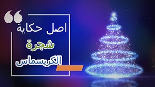 سر شجرة الكريسماس وأسطورة الأرواح الشريرة  من قديم الزمن  !! Christmas Tree Secret
