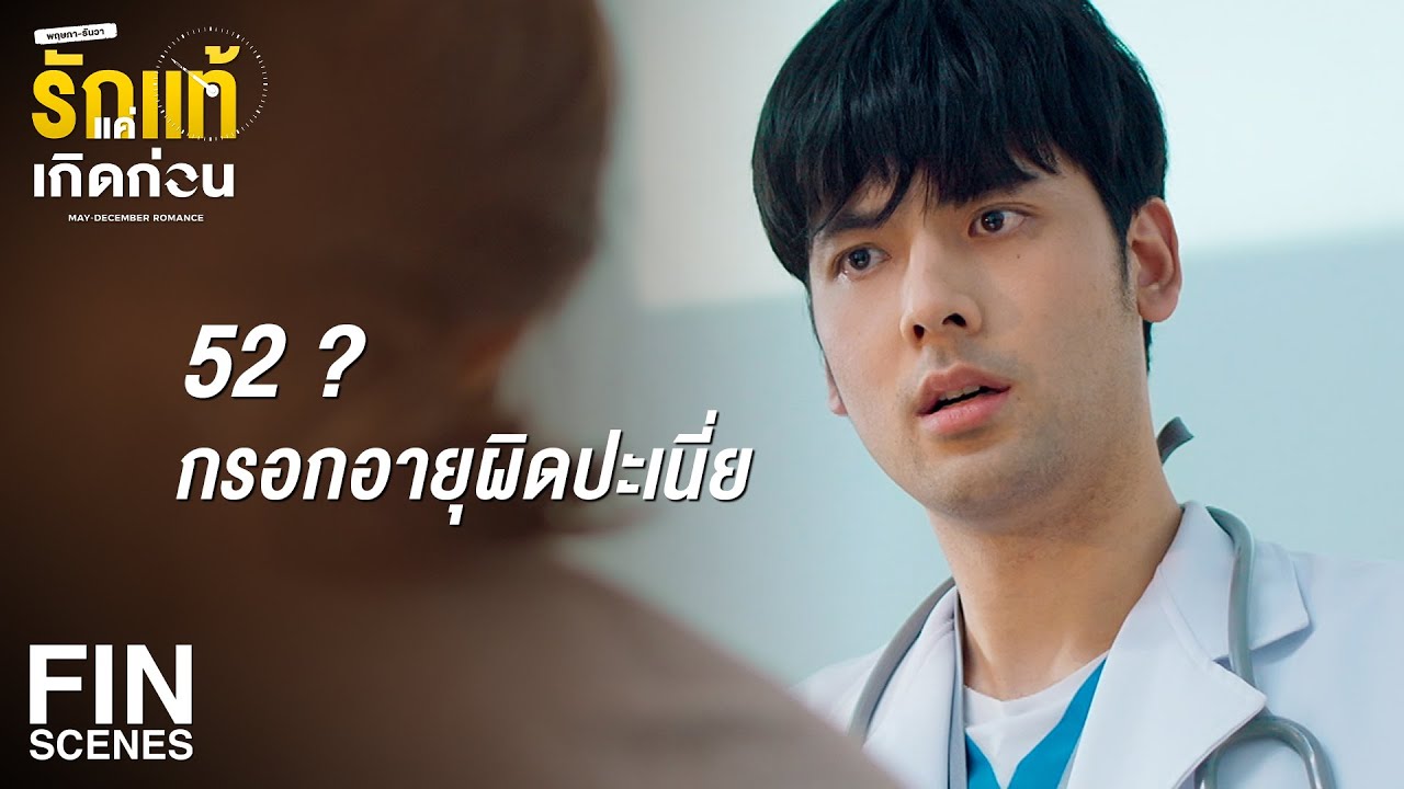 FIN | คุณจะไปหลอกใคร ก็เป็นเรื่องของคุณป้าเถอะครับ | รักแท้แค่เกิดก่อน EP.4 | Ch3Thailand