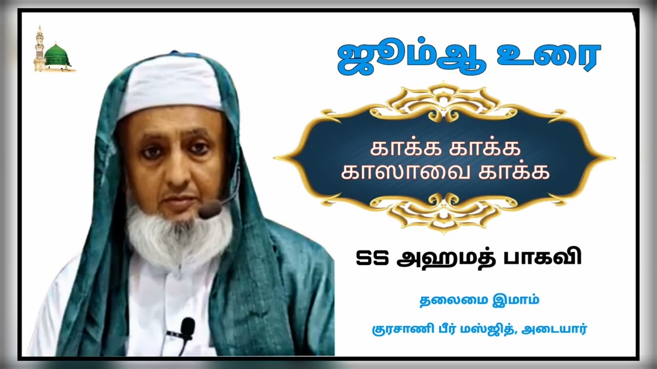 ஜுமுஆ உரை 🎙️✨ (26.09.2025) - காக்க காக்க காஸாவை காக்க 💯🩸🥀
