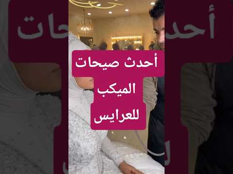 أحدث صيحات المبكب للعرايس 2025 غرائب عجائب أخبار