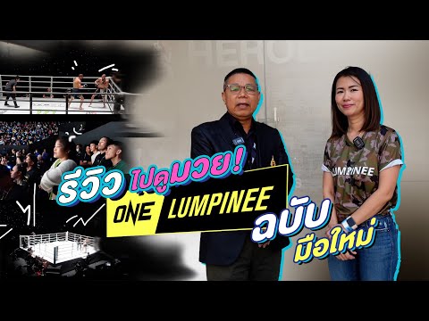 รีวิว ไปดูมวย ONELumpinee ฉบับมือใหม่