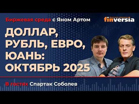 Доллар, рубль, евро, иена: октябрь 2025 / Биржевая среда с Яном Артом