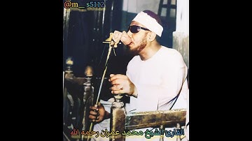 قطوف دانية// القارئ الشيخ محمد أحمد عمران رحمه الله...............................................10